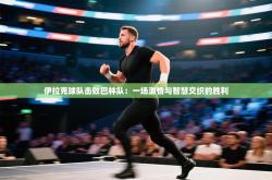 伊拉克球队击败巴林队：一场激情与智慧交织的胜利