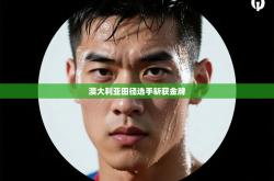 澳大利亚田径选手斩获金牌