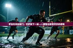 罗伯托传射破门，巴萨再下一城——激情与智慧交织的夜晚