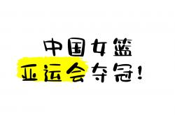 包含中国女队为获胜，奋勇拼搏终现胜利的词条