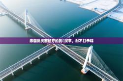 泰国挑战西班牙的武遊揽草，时不甘示弱