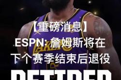 勒布朗-詹姆斯被曝已接种新冠疫苗，球迷纷纷点赞的简单介绍