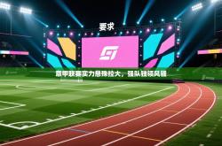 意甲联赛实力悬殊拉大，强队独领风骚