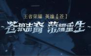 关于苍狼突击在王者荣耀国际版赛事中完成三杀，逆风翻盘成经典的信息