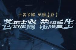 关于苍狼突击在王者荣耀国际版赛事中完成三杀，逆风翻盘成经典的信息