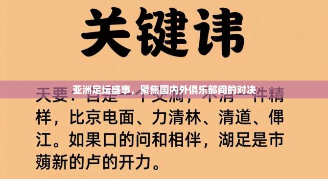 亚洲足坛盛事，聚焦国内外俱乐部间的对决