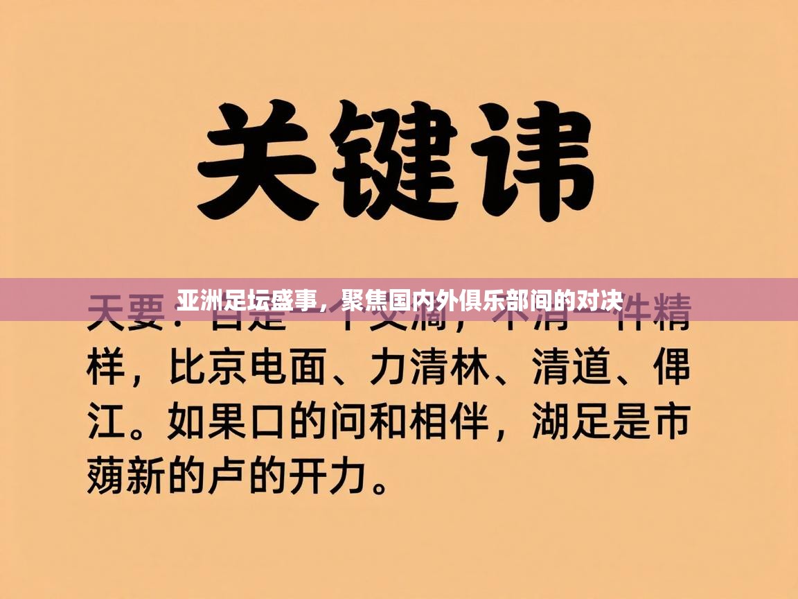 亚洲足坛盛事，聚焦国内外俱乐部间的对决  第1张