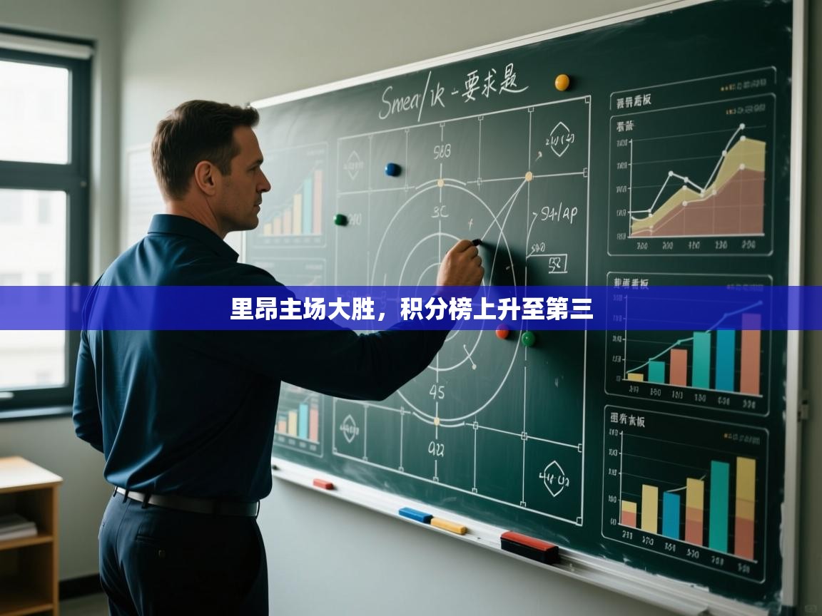 里昂主场大胜，积分榜上升至第三  第1张