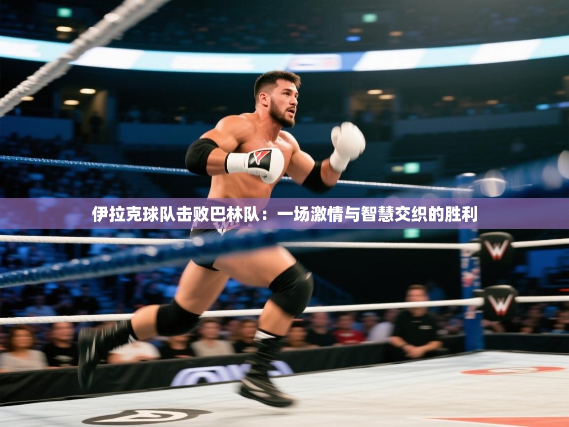 伊拉克球队击败巴林队：一场激情与智慧交织的胜利  第2张