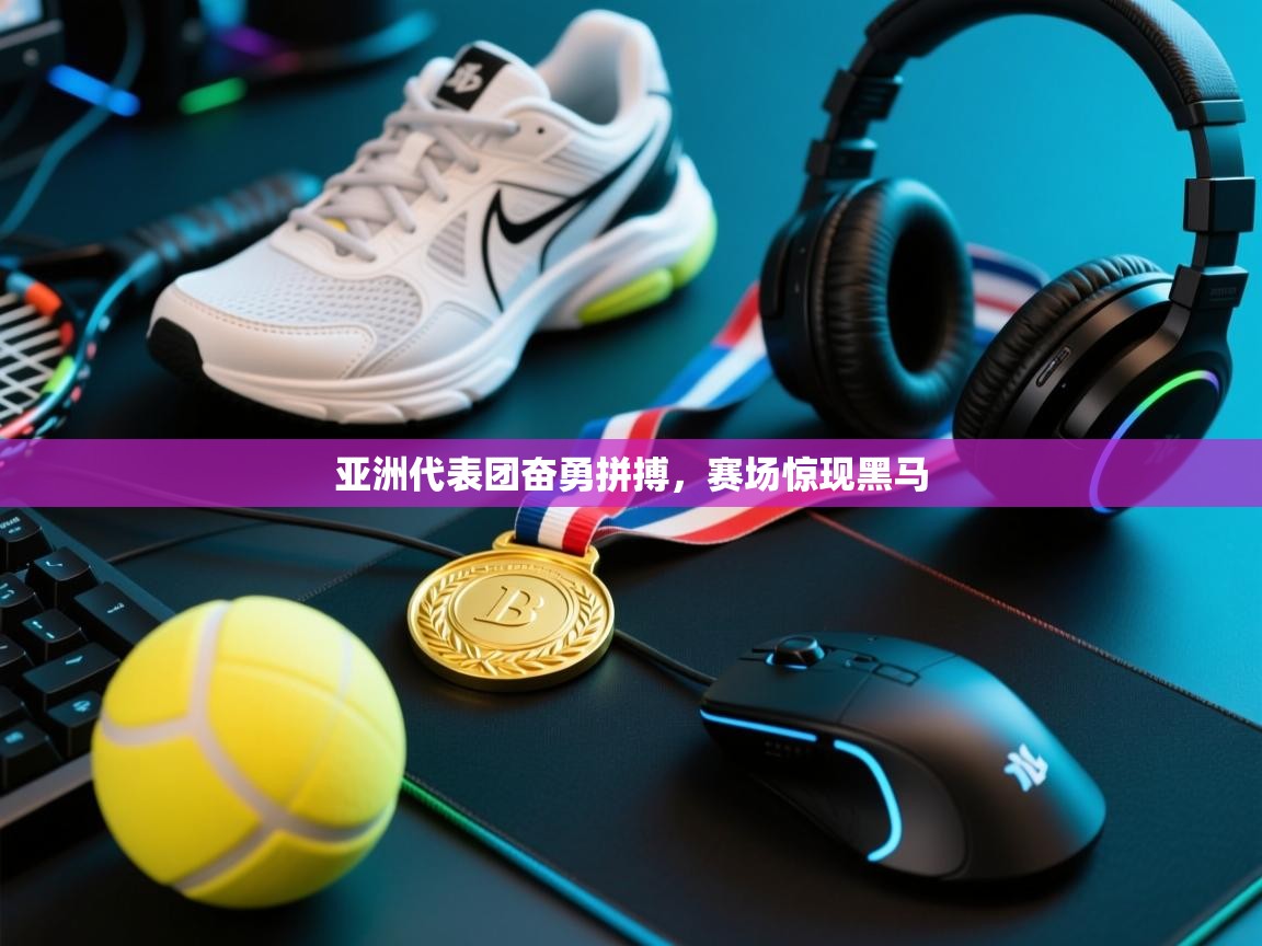 亚洲代表团奋勇拼搏，赛场惊现黑马  第2张