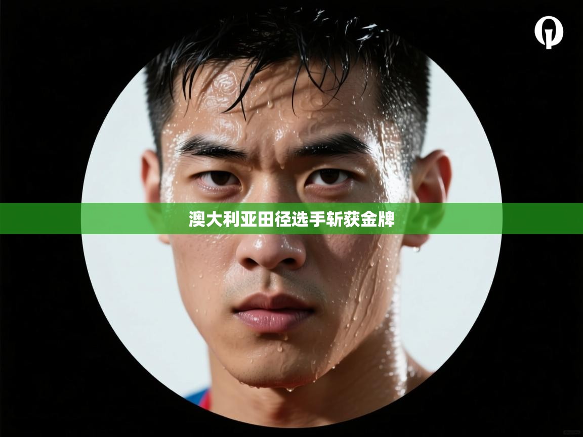 澳大利亚田径选手斩获金牌  第1张