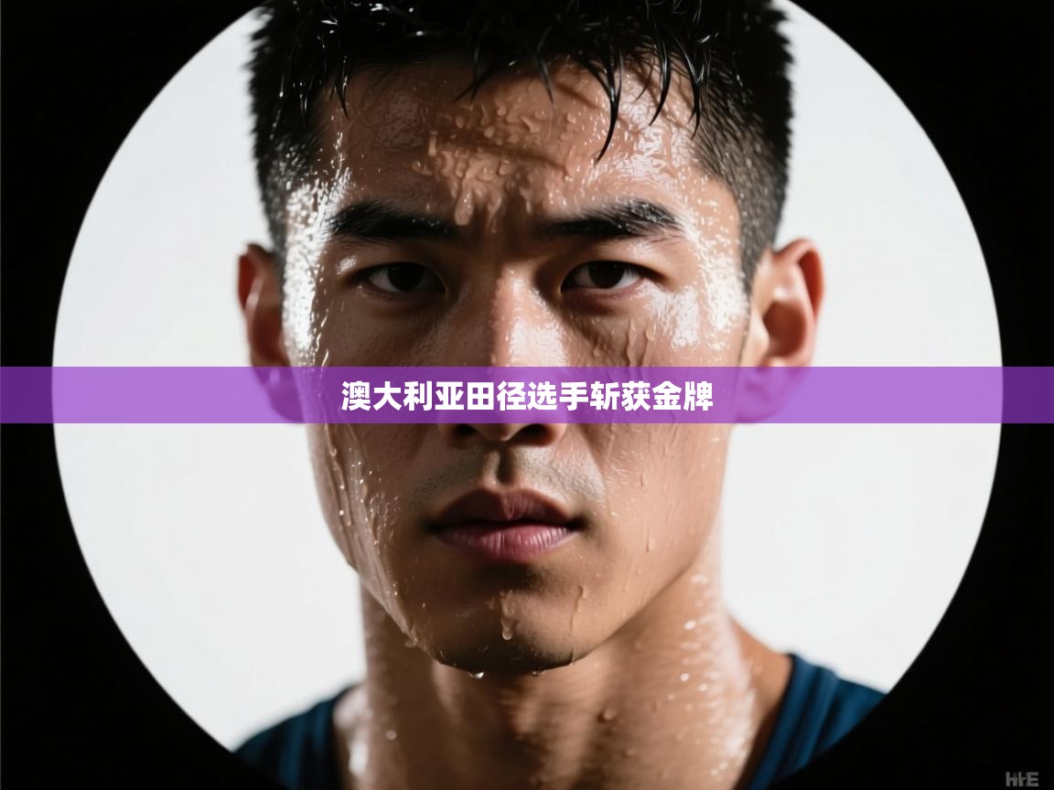 澳大利亚田径选手斩获金牌  第2张