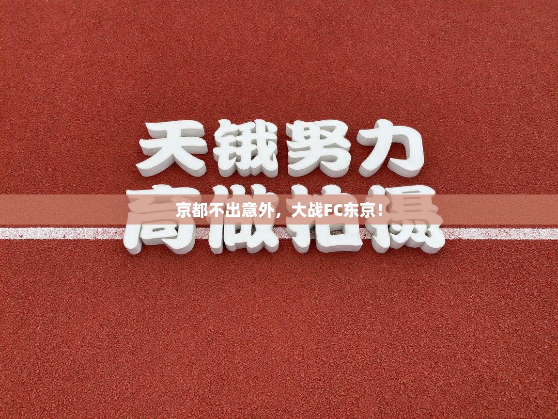 京都不出意外，大战FC东京！  第1张