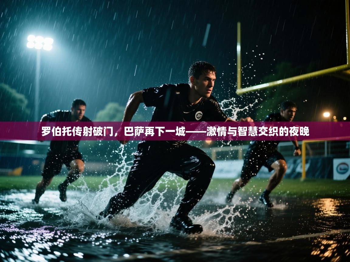 罗伯托传射破门，巴萨再下一城——激情与智慧交织的夜晚  第1张
