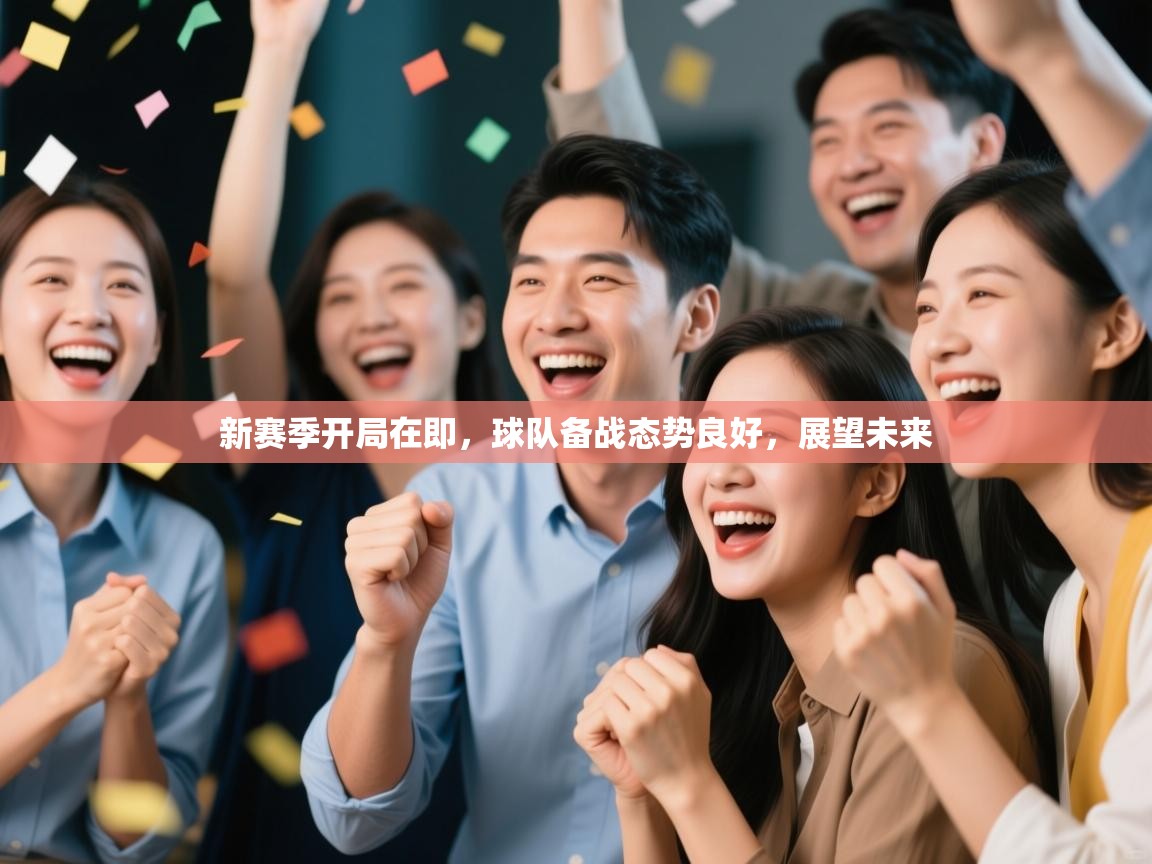 新赛季开局在即，球队备战态势良好，展望未来  第2张