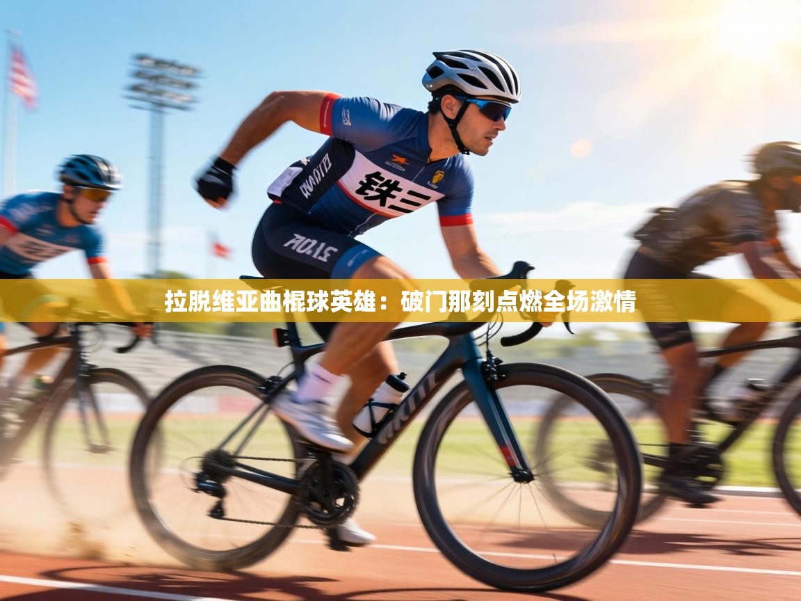 拉脱维亚曲棍球英雄：破门那刻点燃全场激情  第2张