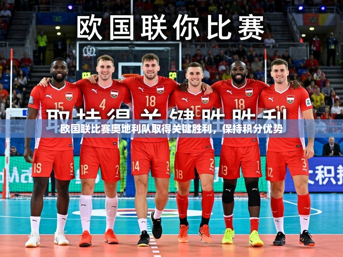欧国联比赛奥地利队取得关键胜利,保持积分优势 第2张