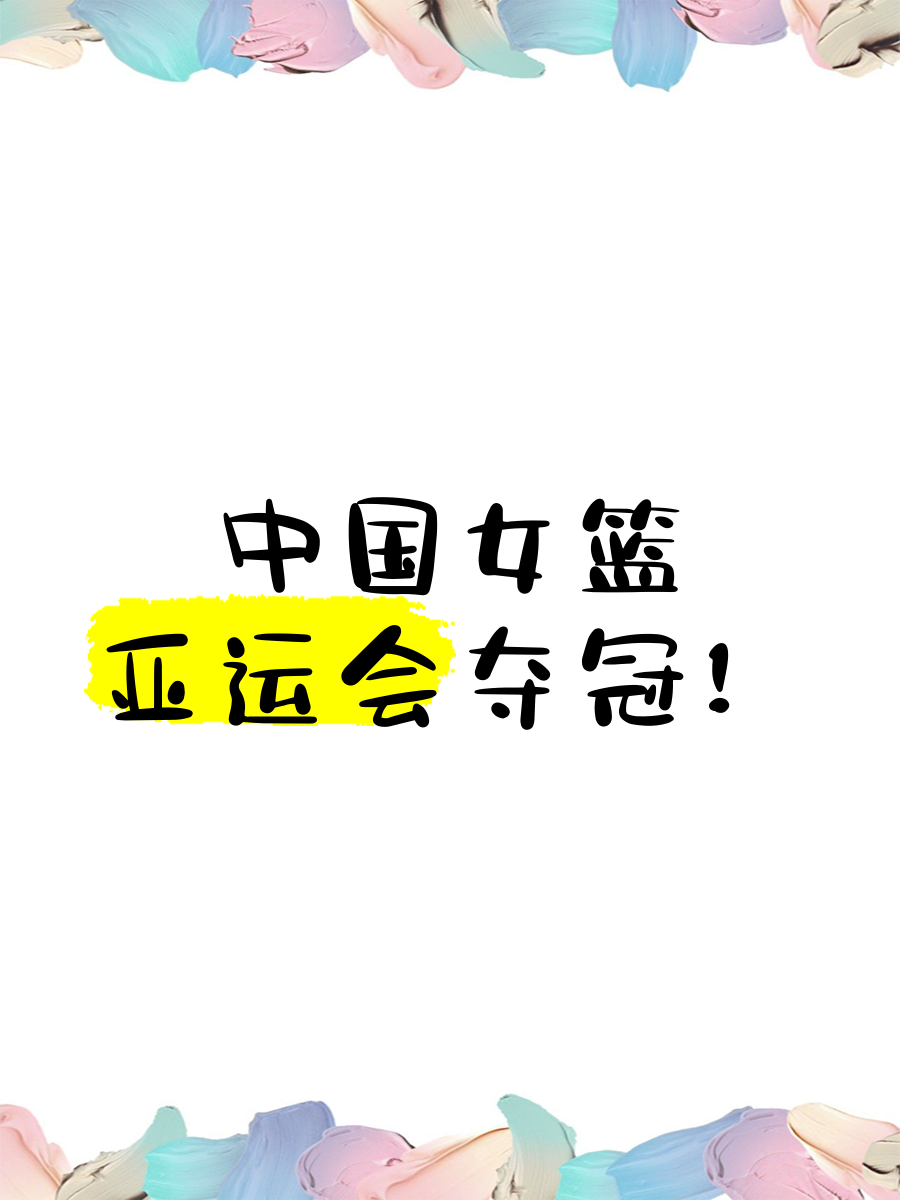 包含中国女队为获胜，奋勇拼搏终现胜利的词条