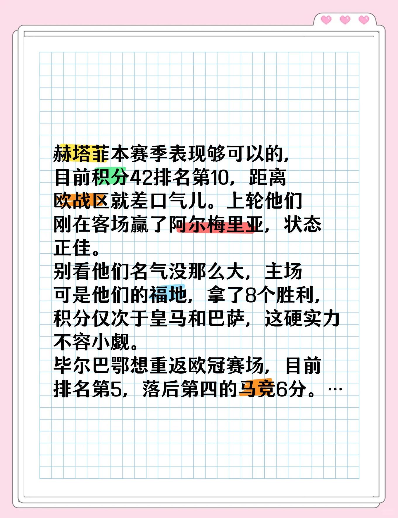 关于赫塔菲主场取胜，继续稳健前行的信息