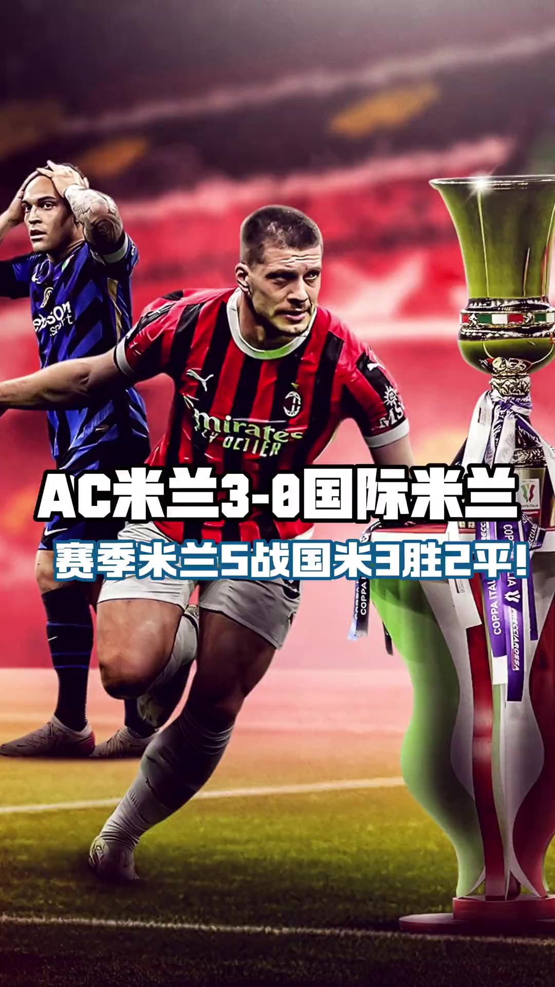 米兰德比:AC米兰战胜国际米兰,登顶积分榜的简单介绍 米兰德比:AC米兰战胜国际米兰,登顶积分榜的简单介绍